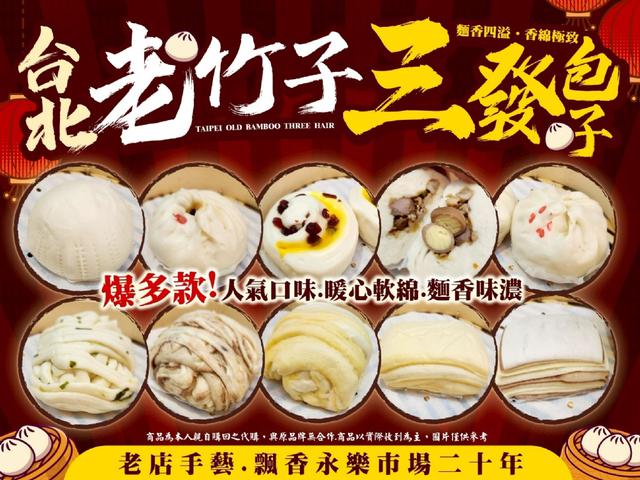 市場人氣王老竹子三發包子系列24盒以上免運不散賣