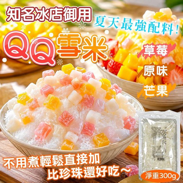 預購 夏天最強配料｜QQ雪米系列 300g-8/26號中午12點結單