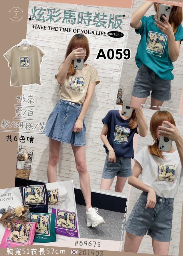 【預購】【0714結單】【批發】炫彩馬時裝版 69675
