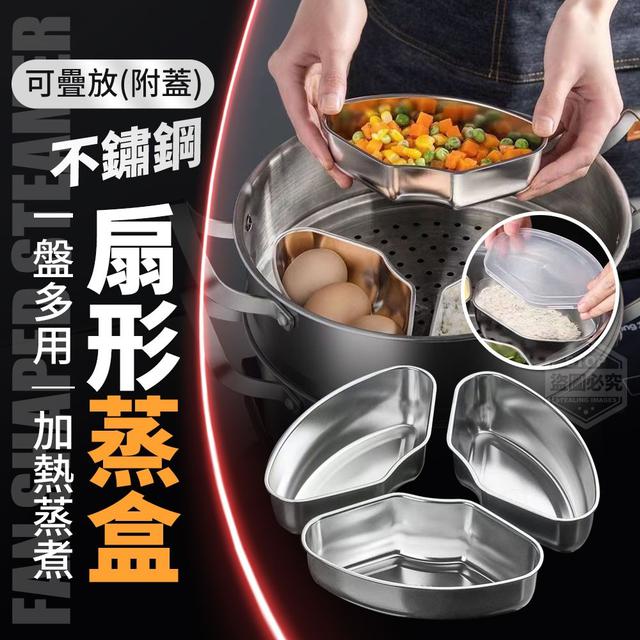 【預購商品】【0611結單】【批發】不鏽鋼可疊放扇形蒸盒3入(附蓋) 240610-09