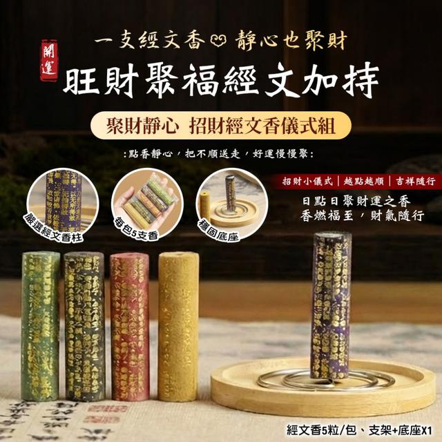 💰《聚財靜心・招財經文香儀式組》-2/24下午3點收單