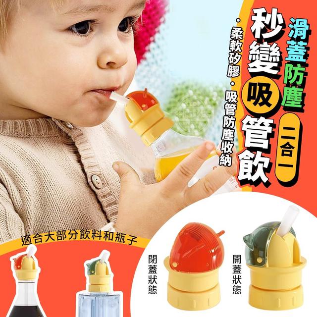 【預購】【0703結單】【批發】滑蓋防塵二合一秒變吸管飲
