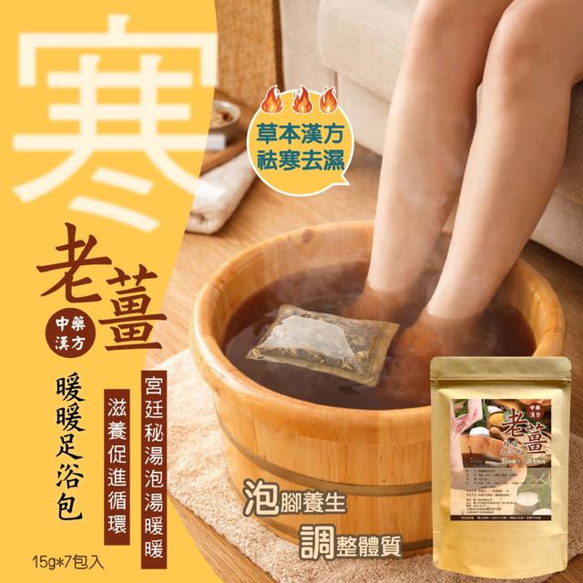 預購 宮廷秘湯 泡湯暖暖 促進循環~ 老薑暖暖足浴包15g*7入/包 -12/30下午3點收單