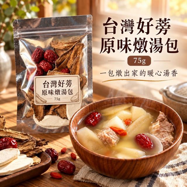 預購 台灣好蒡原味燉湯包75g -10/13下午3點收單