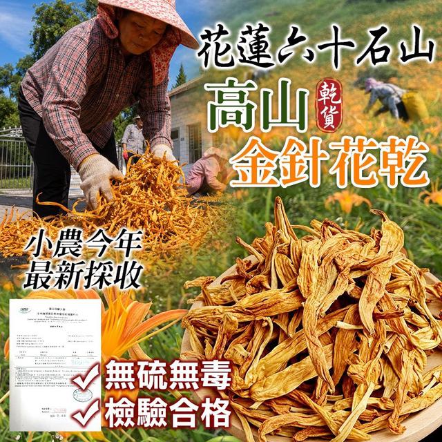 預購 花蓮六十石山 台灣金針花 50g-9/23號中午12點結單