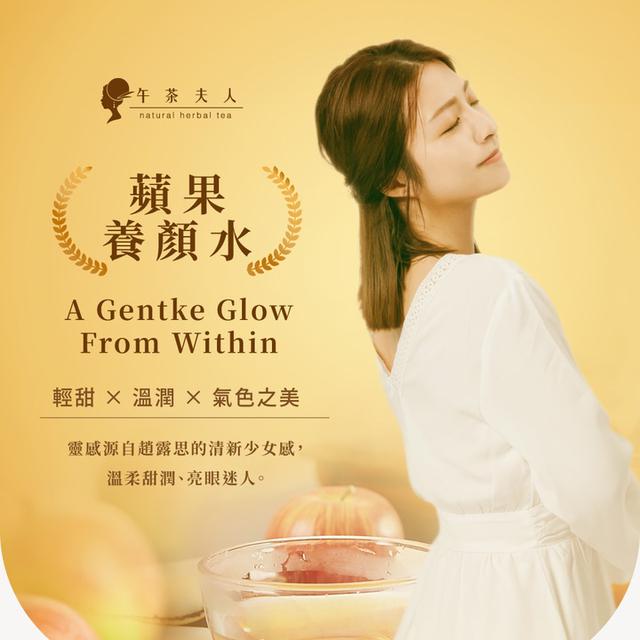 預購 【午茶夫人】蘋果養顏水｜10入/包-1/21號中午12點結單