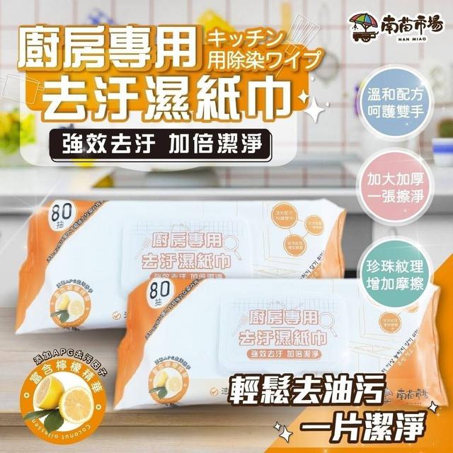 【廠商現貨供應中】【預購】【批發】南苗市場-廚房專用去汙濕紙巾加厚加大80抽*2包