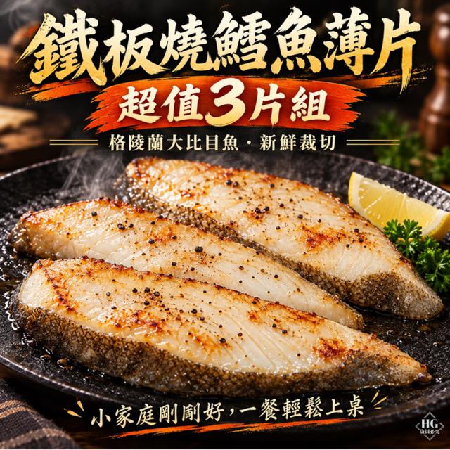 9/24(四)中午12點收單⚠️ 🐟鐵板燒鱈魚薄片｜超值3片組