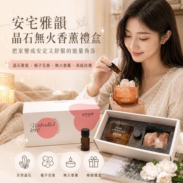 O 安宅雅韻晶石無火香薰禮盒-7/23結單