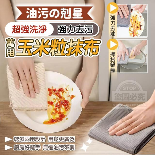 【預購商品】【1104結單】【批發】油污剋星 強力去污萬用玉米粒抹布5入 251101-18