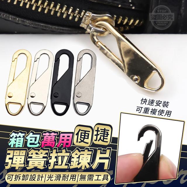 【預購商品】【0116結單】【批發】箱包萬用便捷彈簧拉鍊片20入