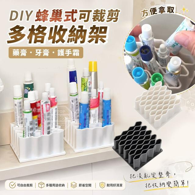 【預購商品】【0815結單】【批發】DIY蜂巢式可裁剪多格藥膏牙膏護手霜收納架3入