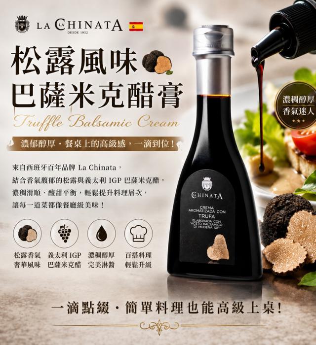 預購 西班牙 La Chinata 松露風味巴薩米克醋膏 150ml-7/8號中午12點結單