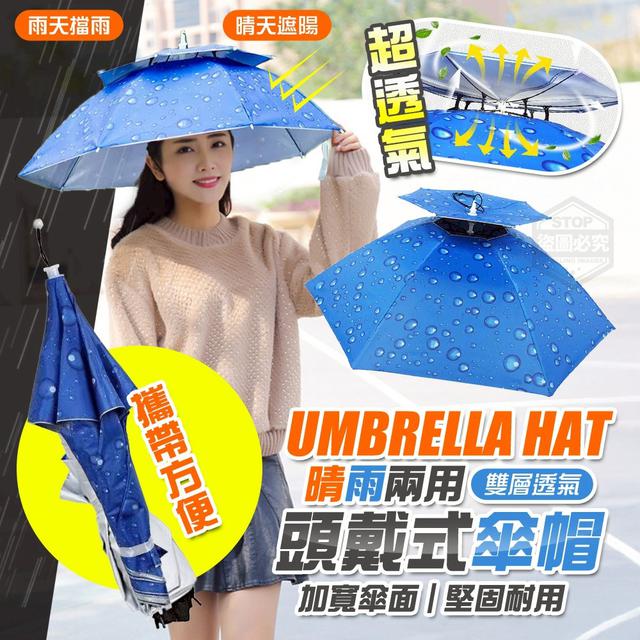 【預購商品】【0806結單】【批發】雙層透氣頭戴式晴雨兩用傘帽 250804-10