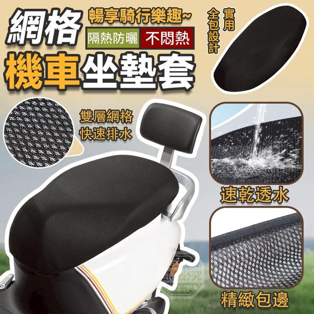 【預購商品】【0211結單】【批發】隔熱防曬不悶熱 網格機車坐墊套2入 260208-23