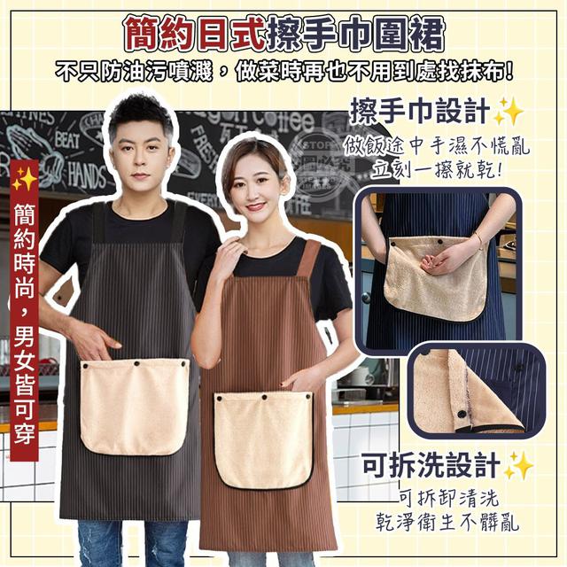 【預購商品】【0429結單】【批發】日式可拆卸擦手巾免繫穿脫圍裙 260427-19