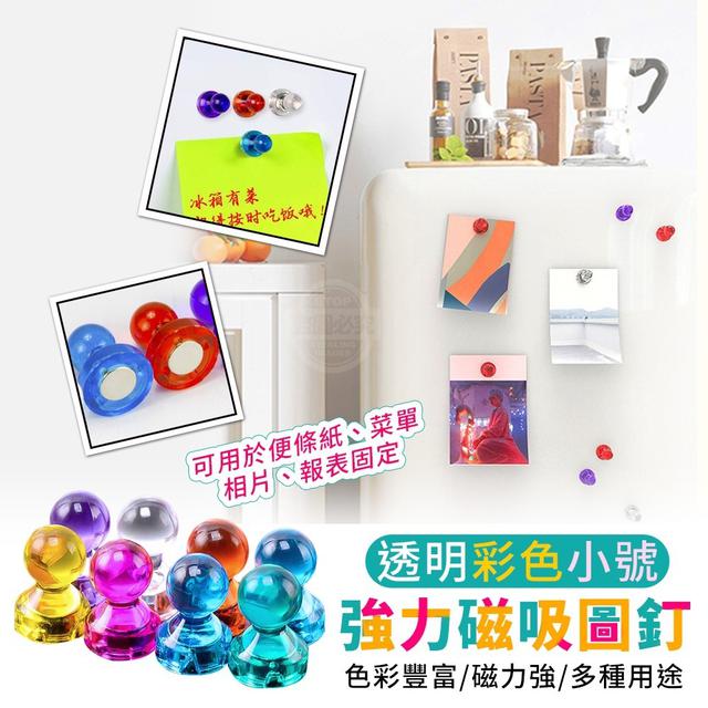 【預購】【0502結單】【批發】透明彩色小號強力磁吸圖釘20入