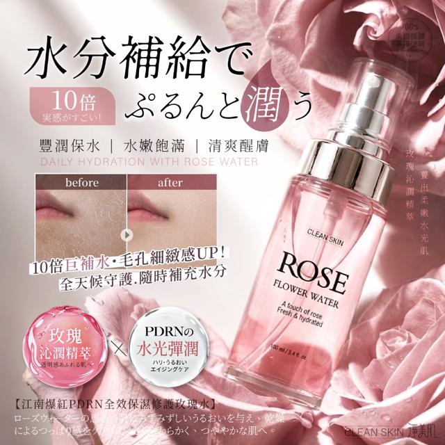 預購 淨美肌® 江南爆紅PDRN全效保濕修護玫瑰水 100ml-10/28號中午12點結單