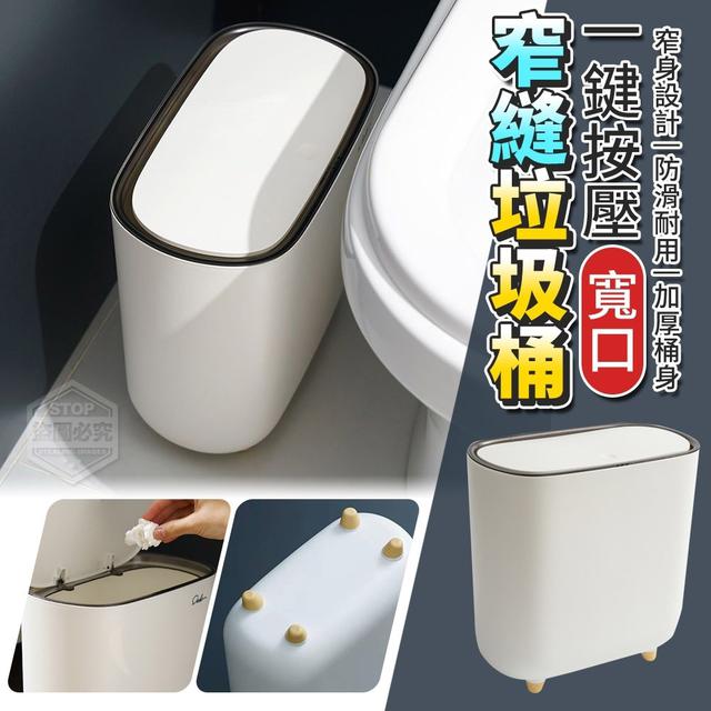 O預購 一鍵按壓寬口窄縫垃圾桶--4/5結單