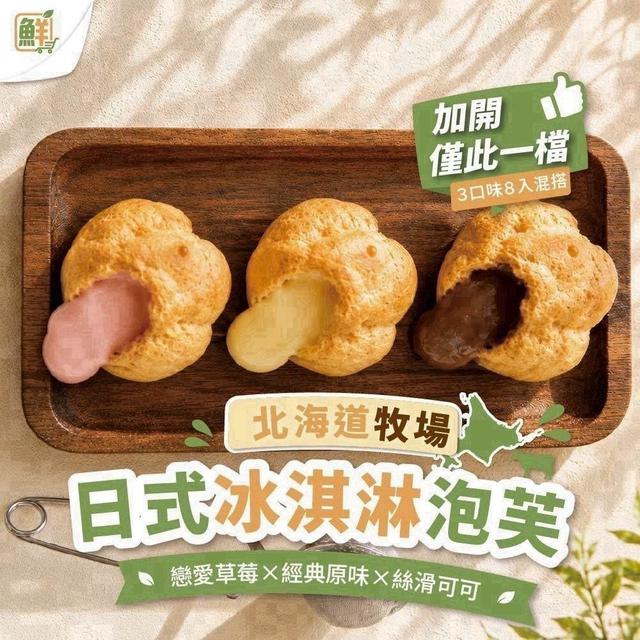 ⭐️日式冰淇淋泡芙▲+1組=2盒 (同口味)
