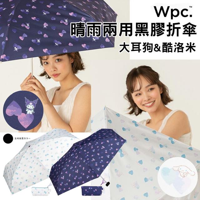廠商現貨 【日本Wpc. 三麗鷗】晴雨兩用黑膠折傘｜附收納袋