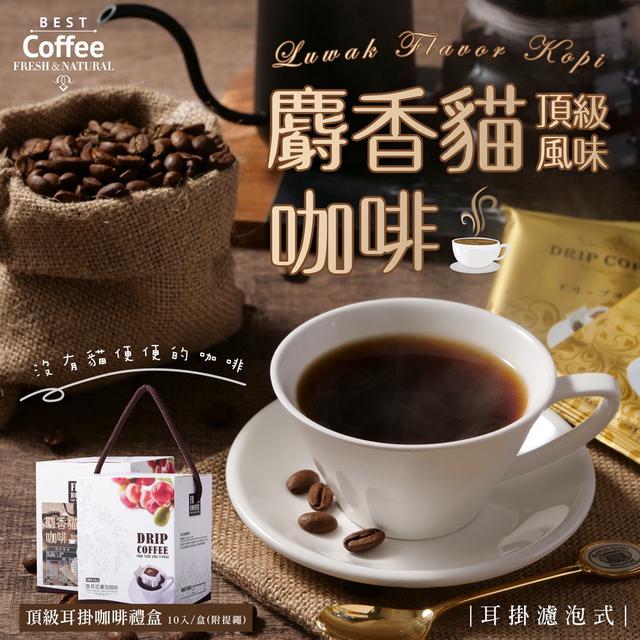 預購 「中秋吃月餅配咖啡」麝香貓風味耳掛濾泡式咖啡禮盒(11g/包 x 10包) 08/12收單