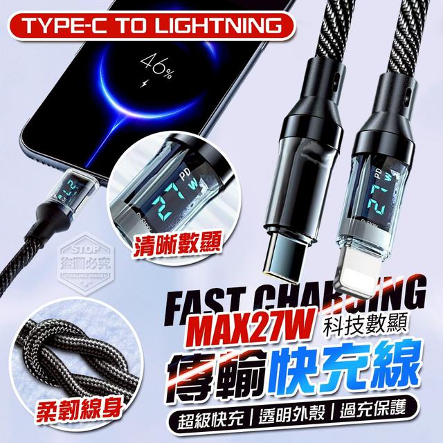 【預購商品】【0910結單】【批發】透明科技 顯示功率 27W數顯傳輸快充線 250907-22