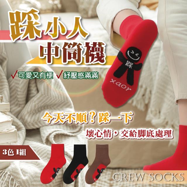 預購 踩小人中筒襪 (均碼)【一組3色(三色各1)】-3/3下午3點收單