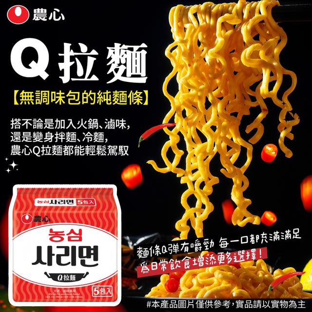 預購 農心Q拉麵(1袋5入)-12/3號中午12點結單
