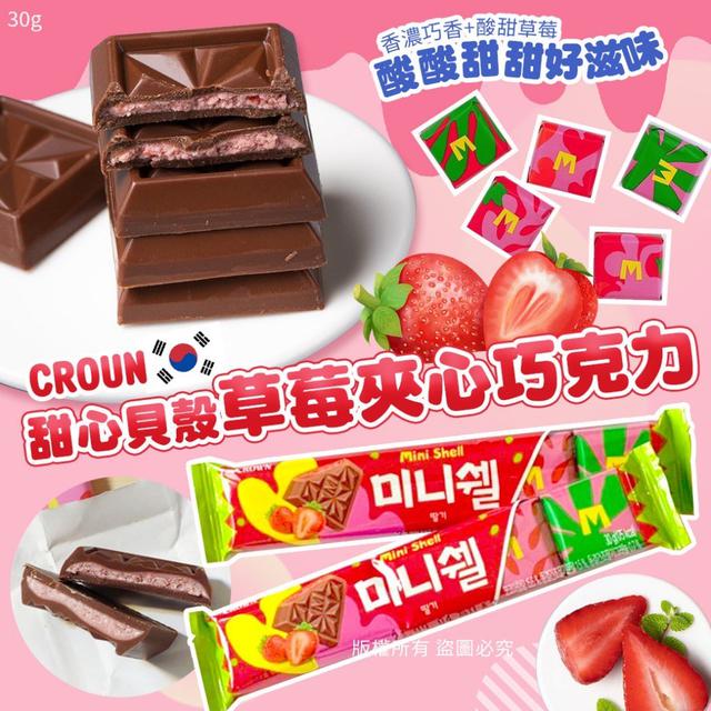 【預購】【0409結單】【批發】韓國croun-甜心貝殼草莓夾心巧克力30g