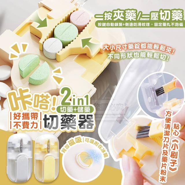 【預購商品】【0804結單】【批發】咔嗒！2合一好攜帶磁吸切藥器 250801-31