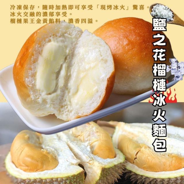 鹽之花榴槤冰火麵包30盒倍數免運不散賣