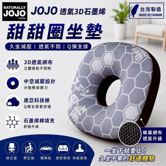 預購 JOJO透氣3D石墨烯甜甜圈坐墊-7/15號中午12點結單