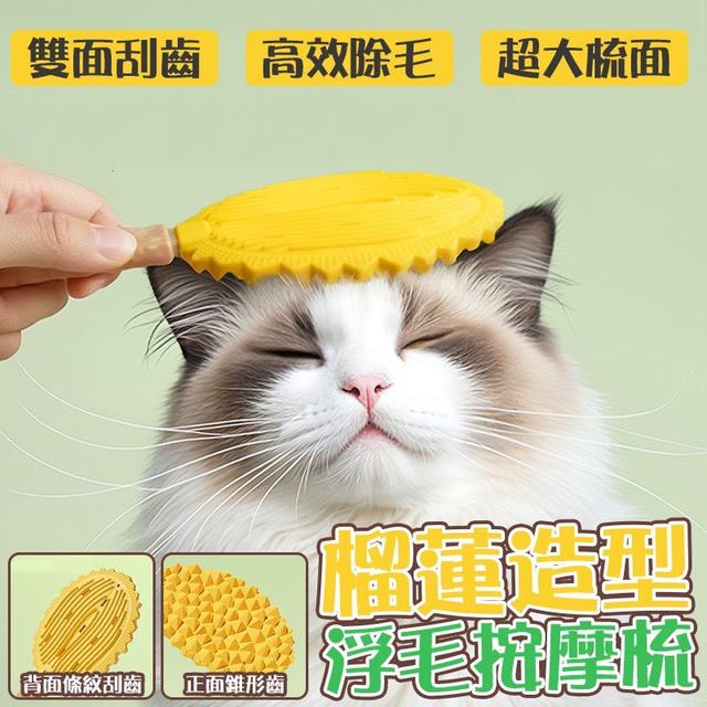 【預購商品】【1119結單】【批發】榴蓮造型 浮毛按摩梳 251116-15