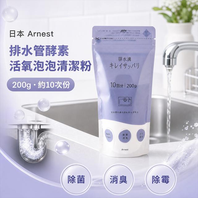 日本Arnest排水管酵素活氧泡泡清潔粉200g
