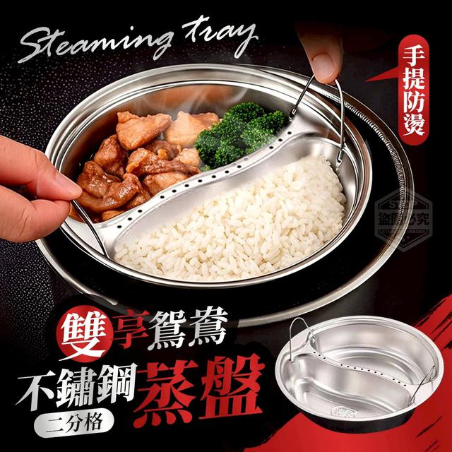 【預購商品】【0505結單】【批發】雙享鴛鴦二分格手提防燙不鏽鋼蒸盤 250503-02