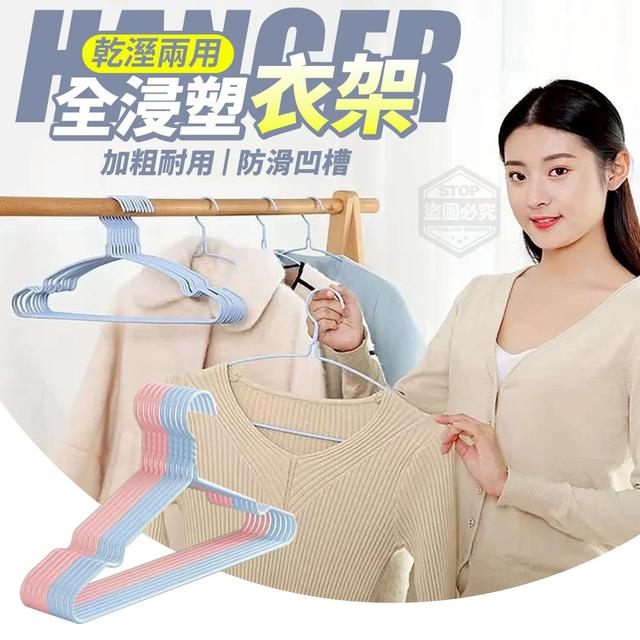 【預購商品】【0425結單】【批發】加粗防滑 凹槽乾溼兩用全浸塑衣架10入 250422-13