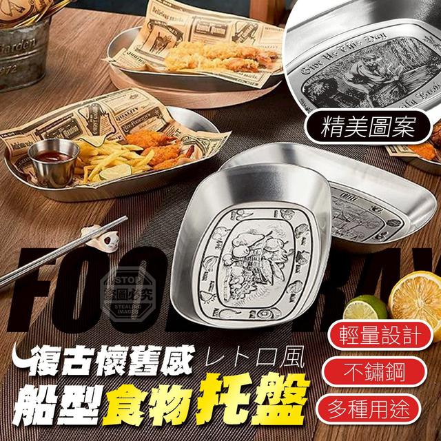 【預購商品】【0513結單】【批發】復古懷舊感輕量船型不鏽鋼食物托盤 260512-04