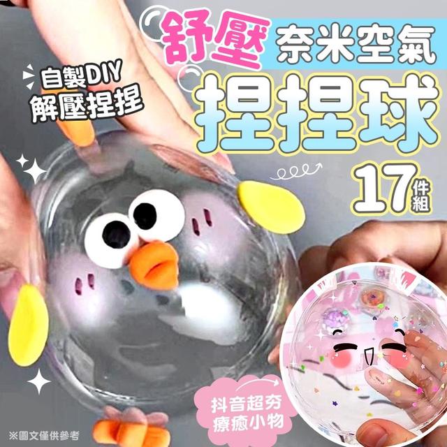 【預購】【0731結單】【批發】抖音舒壓-DIY奈米空氣泡泡捏捏球(17件套)
