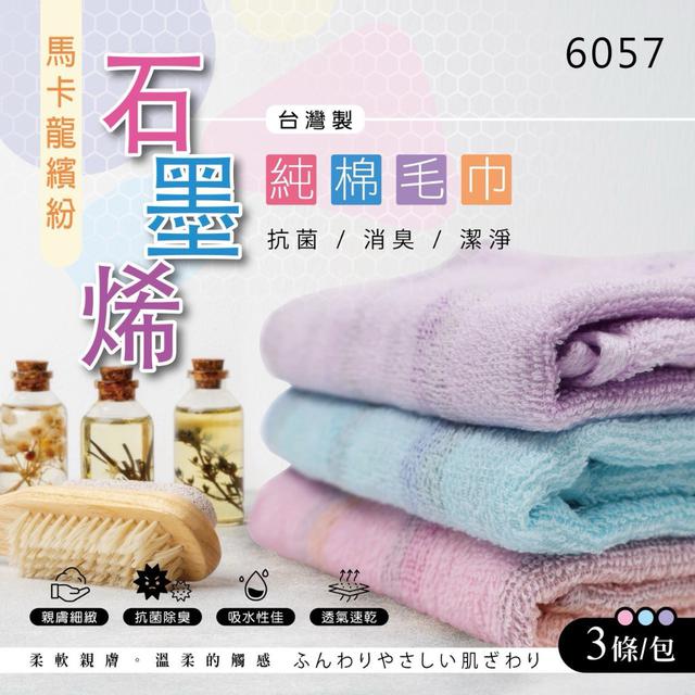 【預購商品】【0126結單】【批發】馬卡龍繽紛石墨烯純棉毛巾3入 260124-13