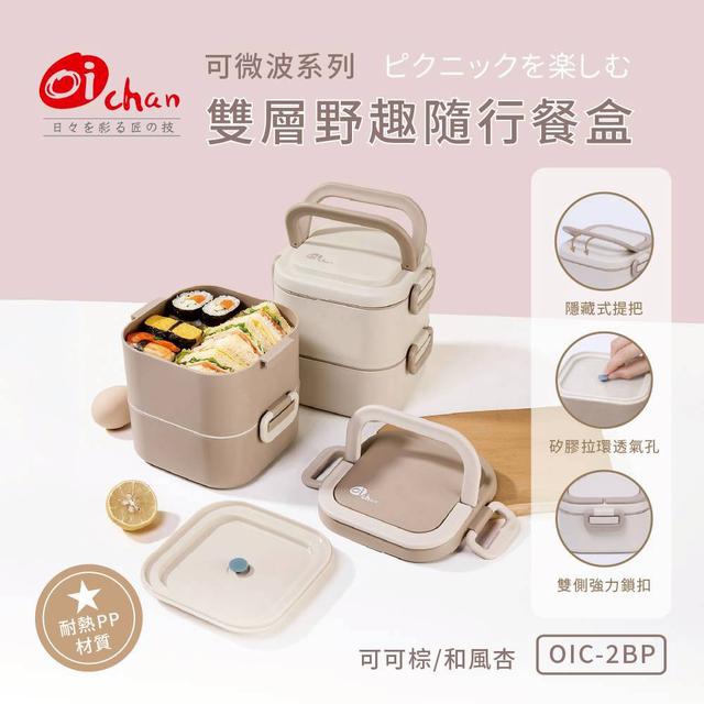 預購 【日本Oichan歐伊匠】可微波系列雙層野趣隨行餐盒(OIC-2BP)-7/1號中午12點結單