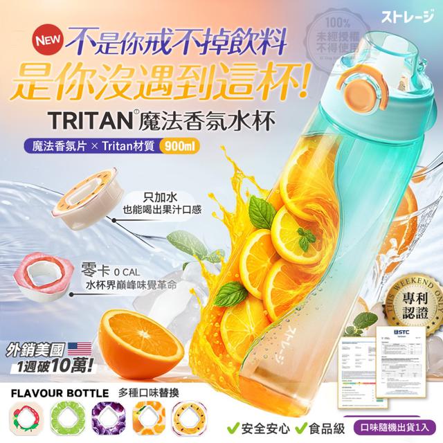 【預購商品】【0506結單】【批發】ストレージの美学 魔法Tritan香氛水杯900ml