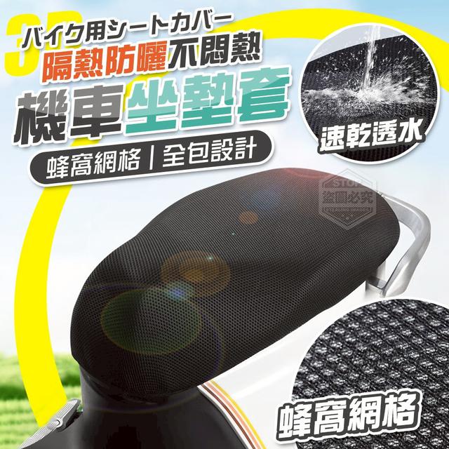 【預購商品】【0825結單】【批發】隔熱防曬不悶熱 網格機車坐墊套2入 250823-34