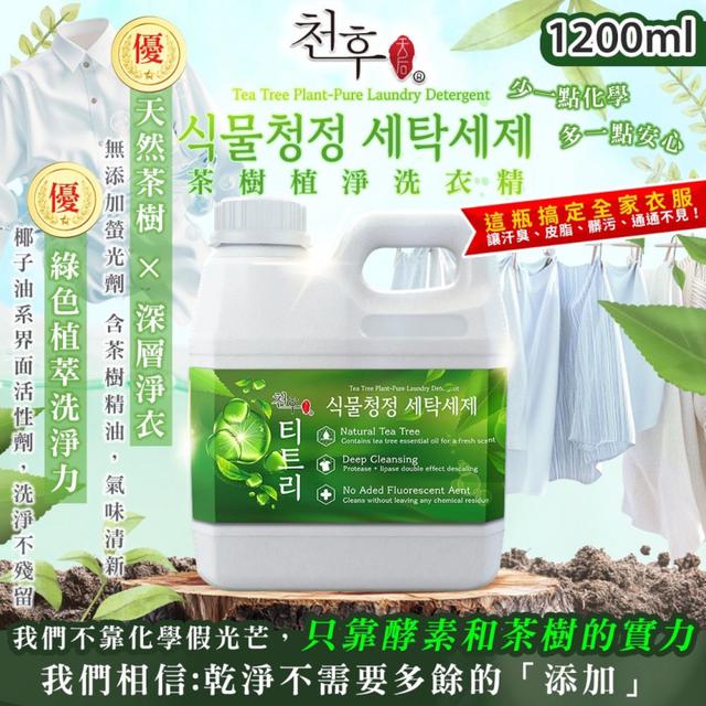 預購酵素✖茶樹真實力!!🌿天后 茶樹植淨洗衣精 1200ML
