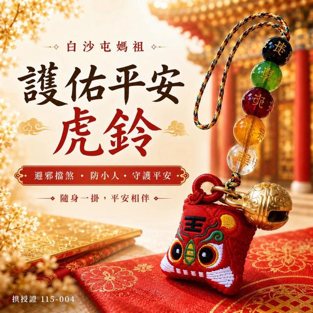 預購 白沙屯媽祖護佑平安虎鈴-9/30號中午12點結單