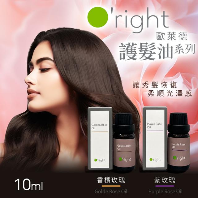 預購 公司貨- O'right歐萊德 護髮油系列10ml (紫玫瑰/香檳玫瑰)-8/19下午3點收單