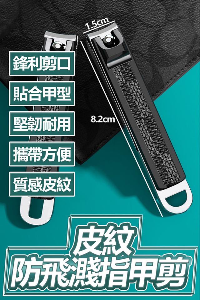廠商現貨 皮紋防飛濺指甲剪