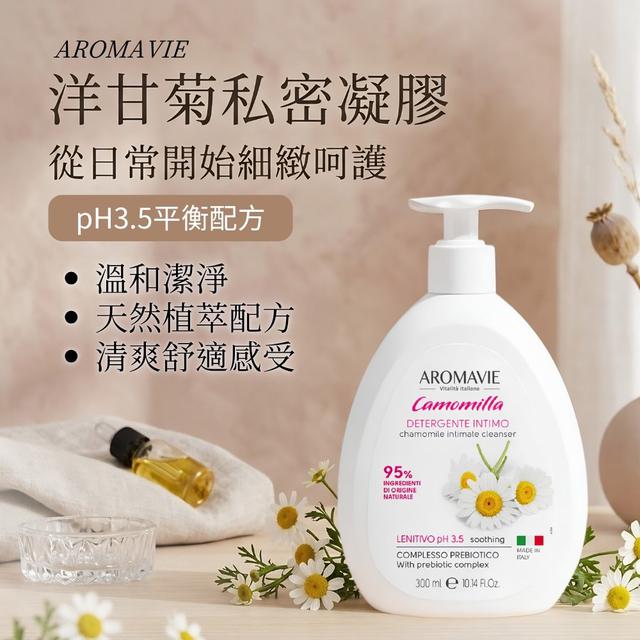 限量預購 【義大利AROMAVIE】洋甘菊私密凝膠 300ml