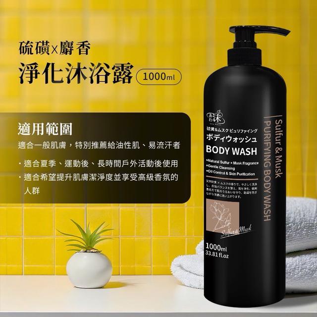 預購 沫-硫磺 × 麝香 淨化沐浴露 1000g-9/10號中午12點結單