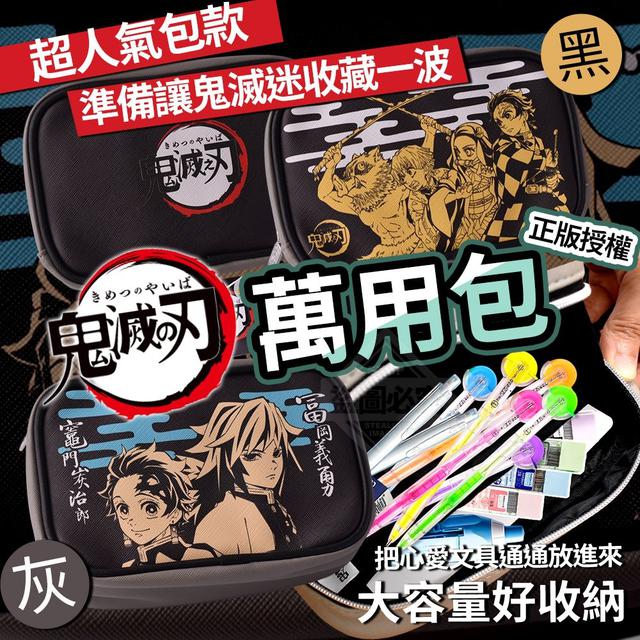 【預購】【0629結單】【批發】正版授權-鬼滅之刃萬用包
